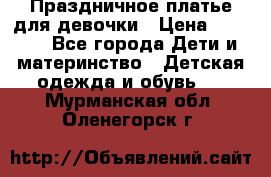 Праздничное платье для девочки › Цена ­ 1 000 - Все города Дети и материнство » Детская одежда и обувь   . Мурманская обл.,Оленегорск г.